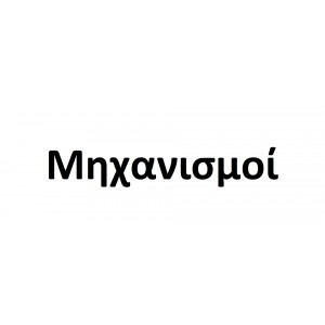Μηχανισμοί