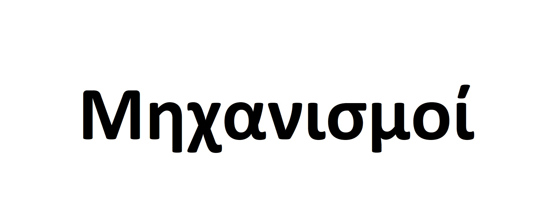 Μηχανισμοί